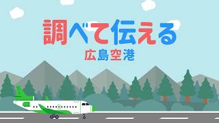 調べて伝える広島空港