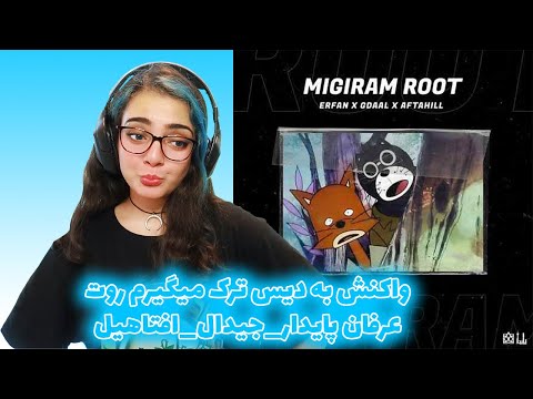 😅MIGIRAM ROOT DISS TRACK REACTION💥واکنش به دیس ترک میگیرم روت از عرفان، جی دال و افتاهیل🔥