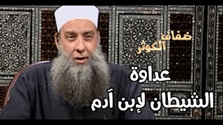 ضفاف الكوثر   | عداوة الشيطان لإبن آدم  | الشيخ الحويني image