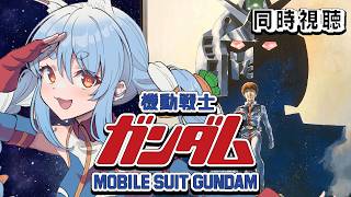 【初見】『劇場版 機動戦士ガンダム』同時視聴！！ぺこ！【ホロライブ/兎田ぺこら】