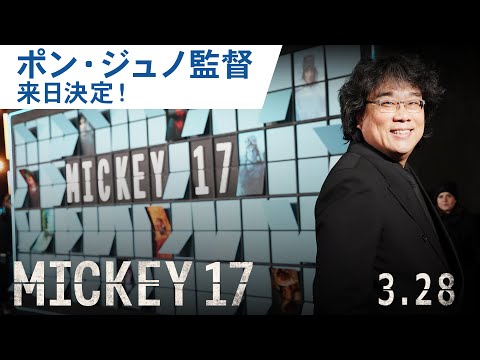 【来日決定】ポン・ジュノ監督スペシャルメッセージ（字幕版）