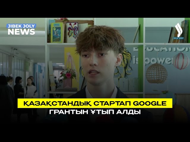 Қазақстандық стартап Google грантын ұтып алды