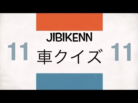 ジビケンクイズ 第11弾