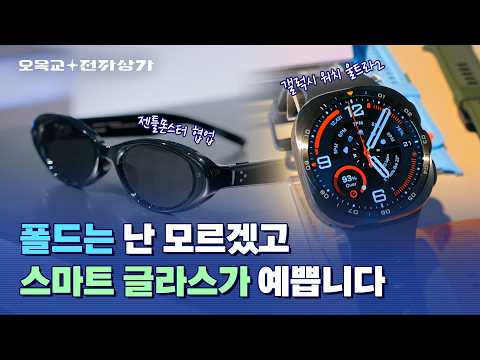 삼성 스마트 글라스 무게 생각보다 가볍네요? 젠틀 몬스터 와비파커 콜라보한 AI 글래스 실물 보여드림 / 오목교 전자상가