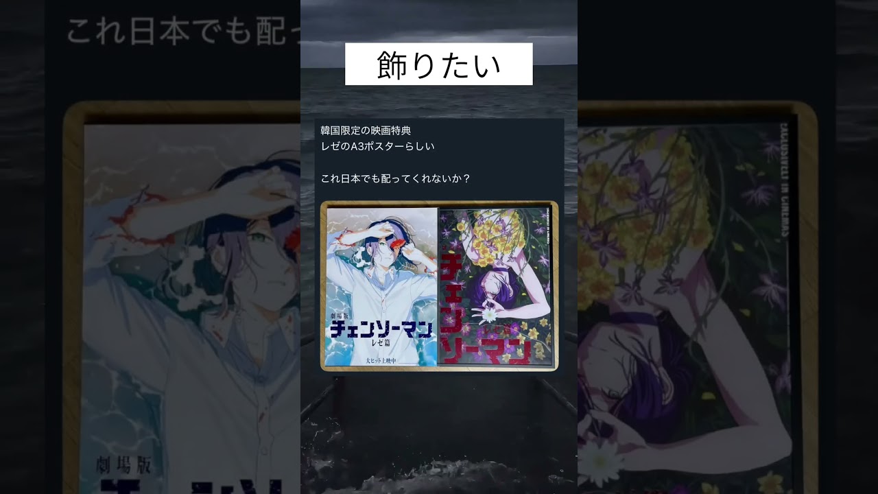 このレゼポスター欲しすぎるんだが #shorts #チェンソーマン
