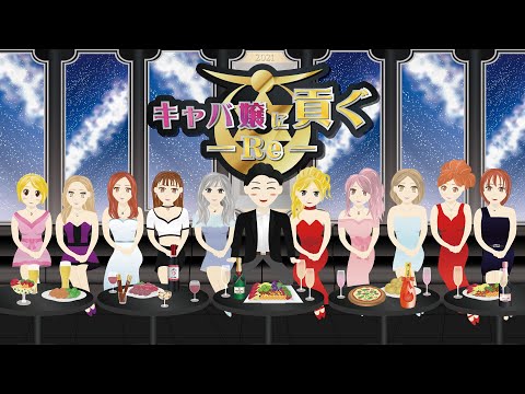 キャバ嬢に貢ぐRe