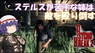 【ゆっくり実況】ステルスが下手な姉は敵を殴り倒す【サイコブレイク２】#２