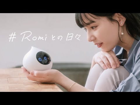 Romiとの日々 - 会話AIロボット Romi(ロミィ) -