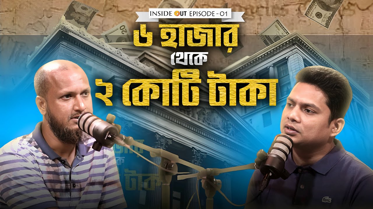 ঢাকা বিশ্ববিদ্যালয় ড্রপআউট আজ দেশের সফল কৃষি উদ্যোক্তা | Inside Out Podcast | Nur Rahman