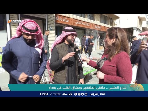 شاهد بالفيديو.. شارع المتنبي .. ملتقى المثقفين وعشاق الكتب في بغداد | نسمات زاكروس