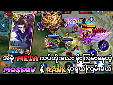 This Moskov Critical Build Is Easy to Rank Up!! ( must try)