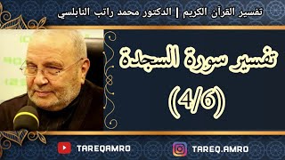 د.محمد راتب النابلسي - تفسير سورة السجدة ( 4 \ 6 )