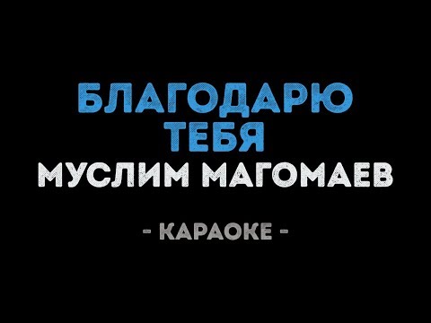 Муслим Магомаев - Благодарю тебя (Караоке)