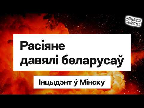 😡 Россияне в Беларуси позволили себе лишнего. Их поставили на место — 4500 комментов за день