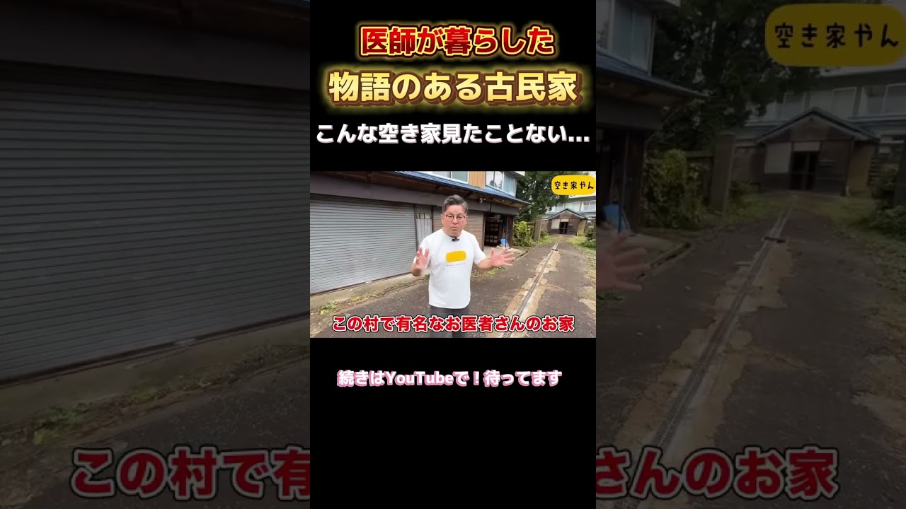 空き家紹介#109｜山形県の元医院付き古民家｜築95年の歴史的空き家を発見！