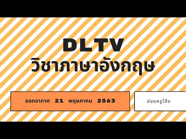 DLTV ป.5 วิชาภาษาอังกฤษ EP.1 ออกอากาศ 21 พ.ค. 2563