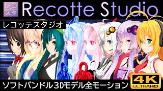 【Recotte Studio】レコスタソフトに入っている3Dモデル全モーション！165種類+弦巻マキ追加動作20種紹介！ 結月ゆかり・紲星あかりetc　VOICEROID実況【レコッテスタジオ】4K