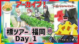 【 #学マス標ツアー_福岡公演_DAY1 】怒涛の新曲ラッシュに着いていけるか【アーカイブ同時視聴】