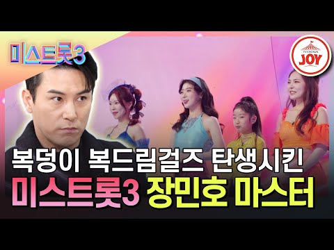[미스트롯3]누구보다 단호하고 날카로운 지적! 카리스마 장민호 마스터(240201 방송)