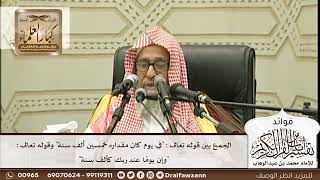 [279] الجمع بين قوله تعالى : "في يوم كان مقداره خمسين ألف سنة" وقوله: "وإن يومًا عند ربك كألف سنة"