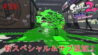 【スプラトゥーン２】実況 新サブ、スペシャルで大暴れします！