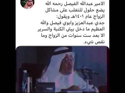 الأمير عبد الله الفيصل رحمه الله يضع حلولاً للتغلب على مشاكل الزواج عام ١٤٠١هـ