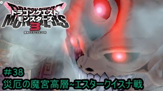 【プレイ動画＃38】ドラゴンクエストモンスターズ３【災厄の魔宮高層~エスターク・イスナ戦】