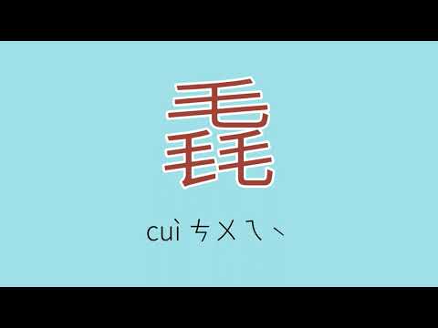 毳怎么读、读音、拼音、注音
