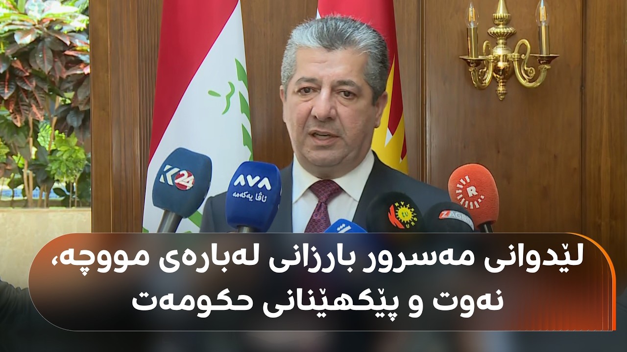 ڤیدیۆ | لێدوانی مەسرور بارزانی لەبارەی مووچە، نەوت و پێکهێنانی حکومەت