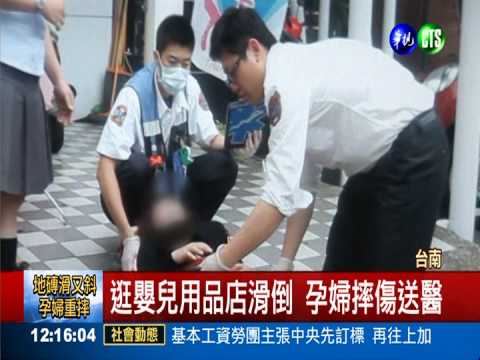 嬰兒用品店地磚滑! 孕婦失足滑倒