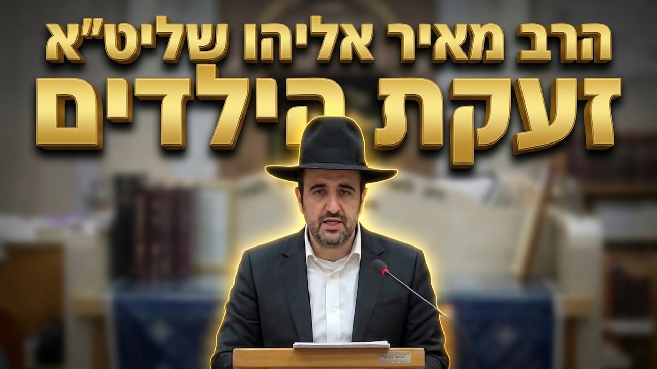 הרב מאיר אליהו • פגיעות מיניות בילדים ומעשים מגונים