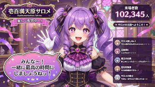【軌跡】壱百満天原サロメ(ひゃくまんてんばらサロメ)