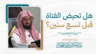 هل تحيض الفتاة قبل تسع سنين؟ | د. عبد الحكيم العجلان image