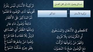 صورة 04شرح منظومة فقه النوازل - عامر بهجت - (موانع وصول الماء للبشرة)