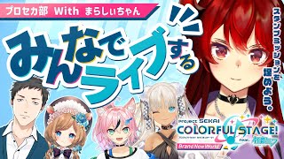 【#プロセカ】スタンプミッションをクリアせよ！！プロセカ部withまらしぃちゃん！【にじさんじ/ドーラ】