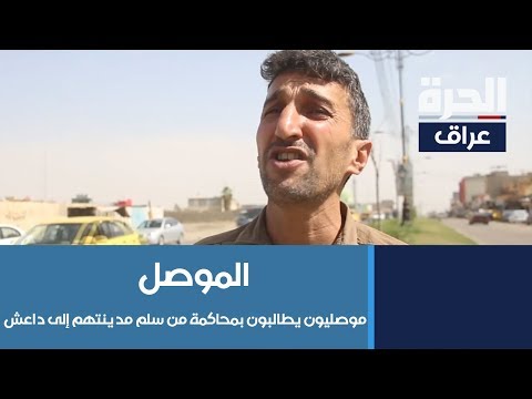 شاهد بالفيديو.. موصليون يطالبون بمحاكمة من سلم مدينتهم إلى داعش