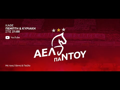 ΑΕΛ παΝΤΟΥ Live 28/12/25