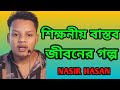 শিক্ষনীয় বাস্তব জীবনের গল্প | nasir hasan tiktok | nasir tik tok vide