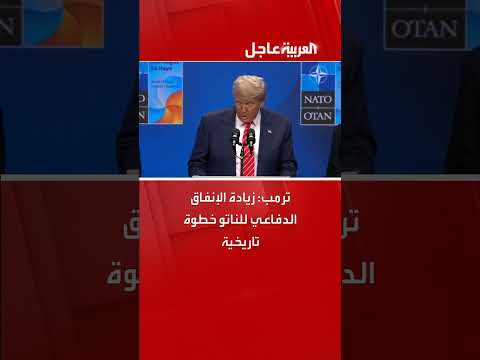التزام الشركاء بزيادة الإنفاق الدفاعي بأكثر من 2% من الناتج المحلي