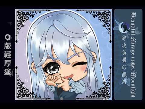 以您自訂的原創角色為您繪製獨一無二「可愛｜美型」風格的頭貼插圖！