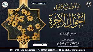 صورة ١٨. شرح البدور السافرة في أحوال الآخرة | الشيخ أ.د عبدالله الغنيمان