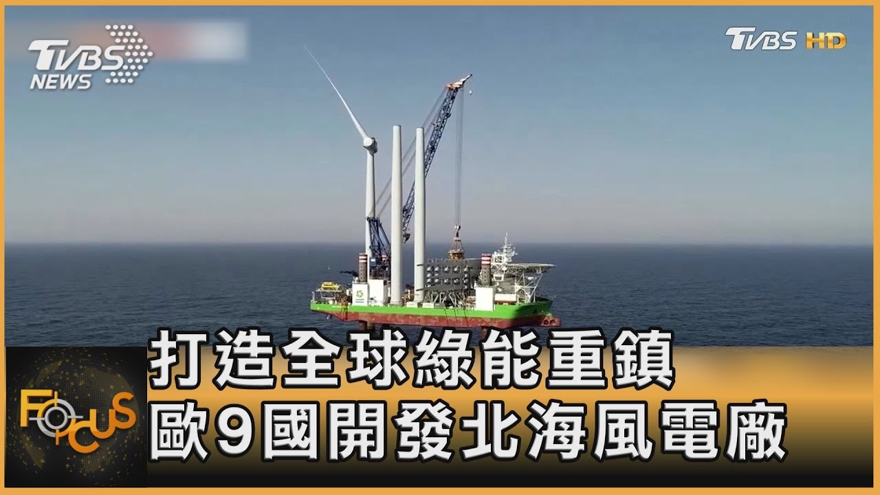 打造全球綠能重鎮　歐9國開發北海風電廠
