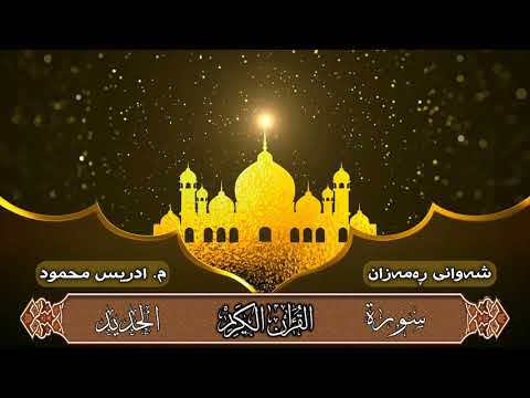 بە دەم گریانەوە خوێندنی سورەتی الحدید
بە دەنگی 
م إدریس محمود کلاری