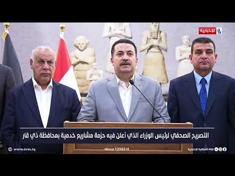 شاهد بالفيديو.. التصريح الصحفي لرئيس الوزراء الذي أعلن فيه حزمة مشاريع خدمية بمحافظة ذي قار