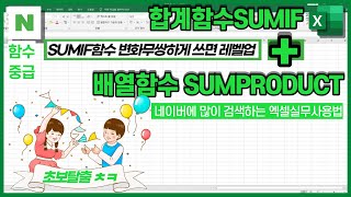 함수SUMIF와 배열함수SUMPRODUCT 사용해서 여러조건합계 쉽게구하는 방법