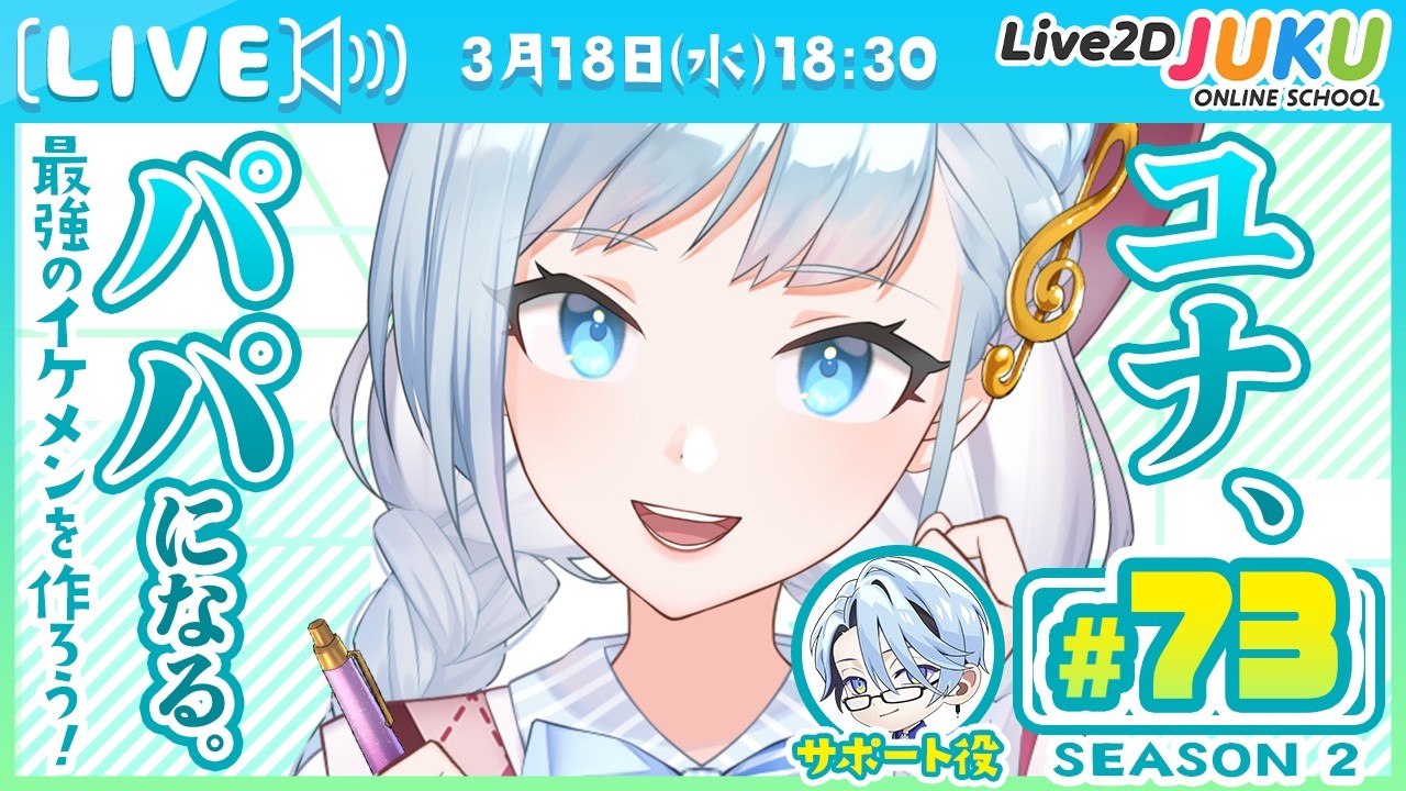 第73回　ユナ、パパになる。Season2【Live2DJUKU】