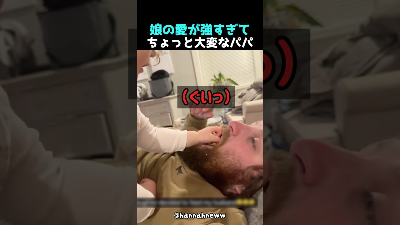 娘の愛が強すぎてちょっと大変なパパ