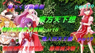 【ゆっくり茶番劇】　東方天下想　part39