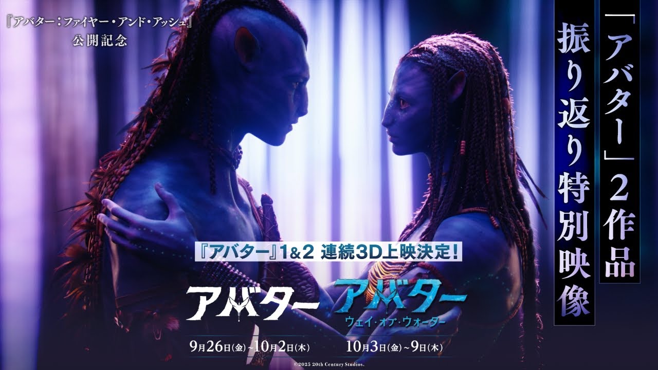 「アバター」2作品振り返り特別映像
