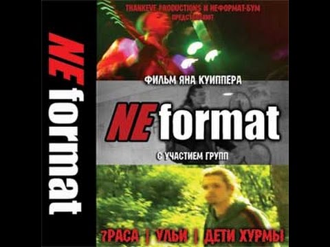 Фильм "Неформат" (Neformat) Яна Куипера (2002). Официальная HD-версия